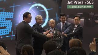 Tigax台北國際印刷機材展 富士全錄日本連線媒體發表會