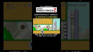 シンプルパズル！？【マリオメーカー2/マリメ2】#shorts