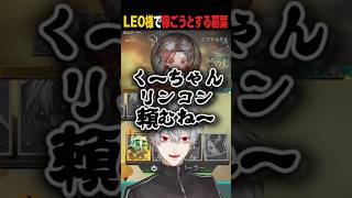 【VCC APEX】LEO様のASMRで稼ごうとする葛葉【LEO様の圧力鍋で美味しく！】