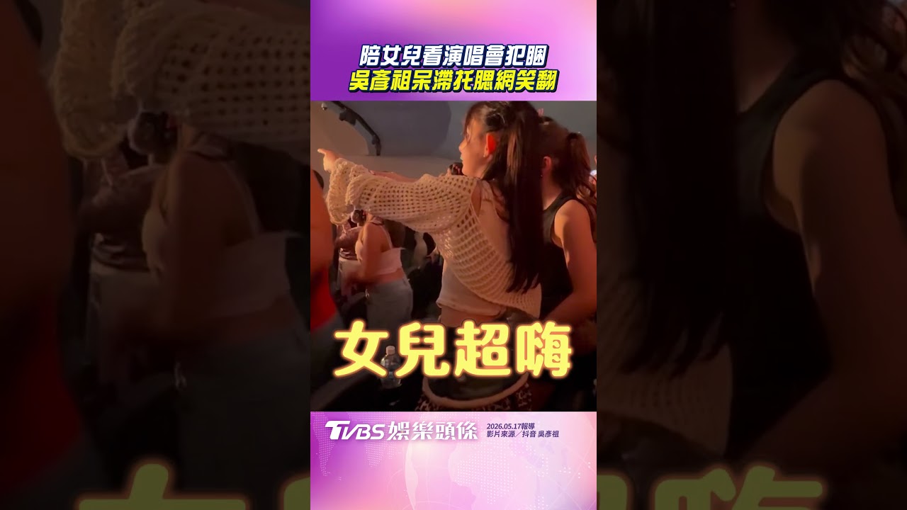 影音/吳彥祖陪女兒看演唱會犯睏 男神面無表情托腮網笑翻