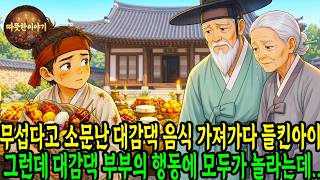 Download lagu 무섭다고 소문난 대감댁 음식 가져가다가 들킨아이에게 대감댁 노부부의 행동에 모두가 놀라는데.. |  | 야담 | 옛날이야기 | 민담 | 오디오북 mp3