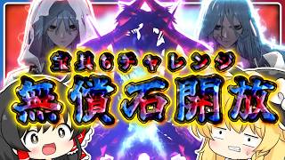 【FGO】1年間貯めた無償石1,XXX個を開放する霊夢　～アズライール宝具6チャレンジ～【ゆっくり実況】