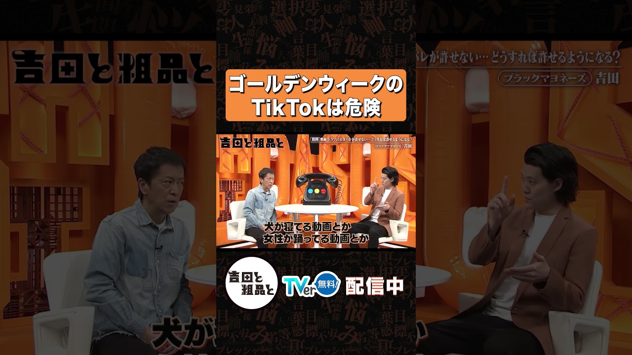 ゴールデンウィークのTikTokは危険【吉田と粗品と】