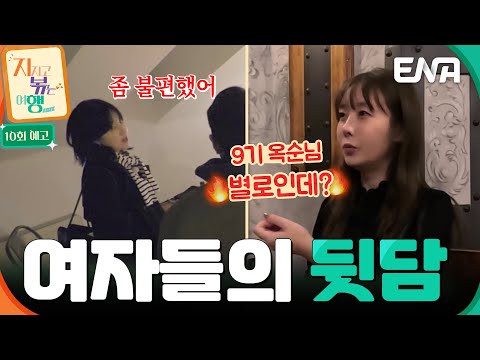 [10회 예고] 더블 데이트 이후 터진 뒷담화🔥 서로 불편해진 9기 옥순과 22기 영숙?! #지지고볶는여행 예고편
