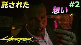 【サイバーパンク2077】#2 相棒ジャッキーとの死闘の果てに、、（強制終了バグあり）(ps4実況)  cyberpunk 2077