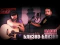 Близко-близко - Наше творчество | песня проекта Gitarin.Ru 