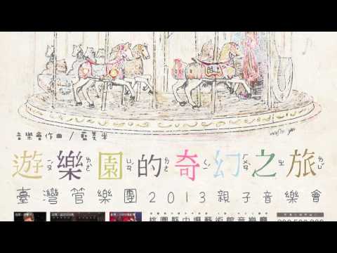 Mei-Mi LAN: “March on the Theme of Carousel” for Wind Ensemble  藍美米：《旋轉木馬進行曲》為管樂團