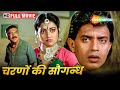 मिथुन दा की जबरदस्त मूवी Charanon Ki Saugandh Mithun Amrita 