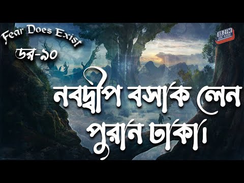 Dor Nobodip Basak lane Puran dhaka। Dor Episode-90 |