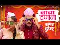 Nacha Danana Super Duperr Lalit Prabhakar Vidula C Nirrmite S Adarsh S Aanandi J Abhinay J