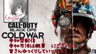 [CoD:BOCW生配信]参加型！久々CWカスタム！[初見さん、コメント大歓迎♪]
