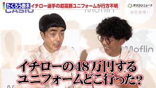 【独占インタビュー】たくろう赤木、48万円で購入したイチロー選手のユニフォームが行方不明で大焦り「今どこに行ってんの？」 カシオ「Moflin 体験会＆新色『さくら』発表会インタビュー
