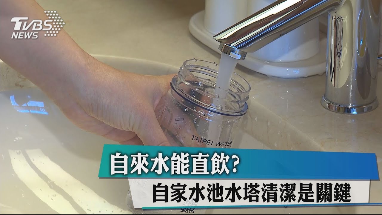 自來水能直飲? 自家水池水塔清潔是關鍵