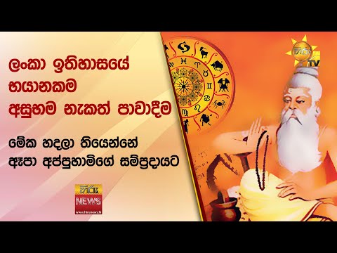 ලංකා ඉතිහාසයේ භයානකම අසුභම නැකත් පාවාදීම - මේක හදලා තියෙන්නේ ඈපා අප්පුහාමිගේ සම්ප්‍රදායට