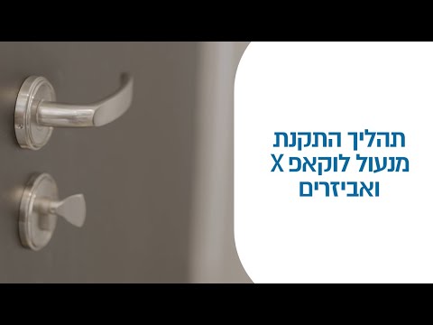 הוראות התקנה לוקאפ X