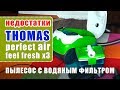 Пылесос Thomas  PERFECT AIR FEEL FRESH X3