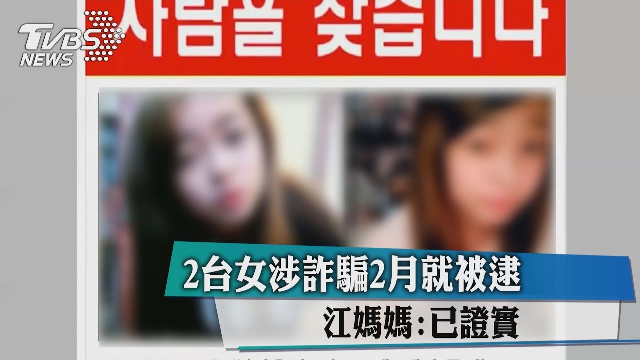 2台女涉詐騙2月就被逮　江媽媽：已證實