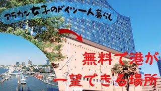 VLOG【アラカン女子のドイツ一人暮らし Japanese woman living alone in Germany】今日の空/ 豆乳ドリンク/ エルプフィルハーモニー/ 市庁舎/カリーヴルスト
