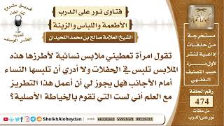 صورة 5934 -  حكم عمل المرأة على تطريز الملابس النسائية الخاصة في الحفلات - نور على الدرب