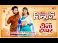 कर ले तैं मया के चिन्हारी Teena Tappar New Cg Song Amlesh Na