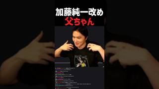 加藤純一、父ちゃんになる