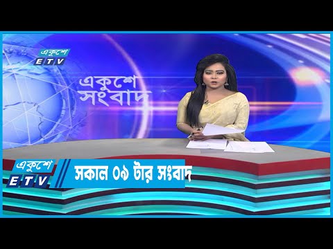 09 AM News || রাত ০৯টার সংবাদ || 01 January 2023 | |ETV News