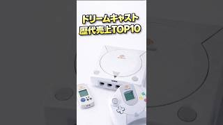 ドリームキャスト歴代ソフト　売上ランキング　TOP10