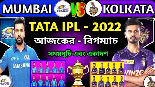 কলকাতার শেষ সুযোগ | IPL 56th Match 2022 | Kolkata Vs Mumbai | Today Ipl Match | TATA IPL | KKR Vs MI
