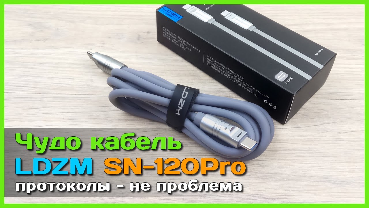 📦 Чудо кабель LDZM SN-120Pro 120W 🧨 - Кабель с КОНВЕРТЕРОМ протоколов от Sdoutech
