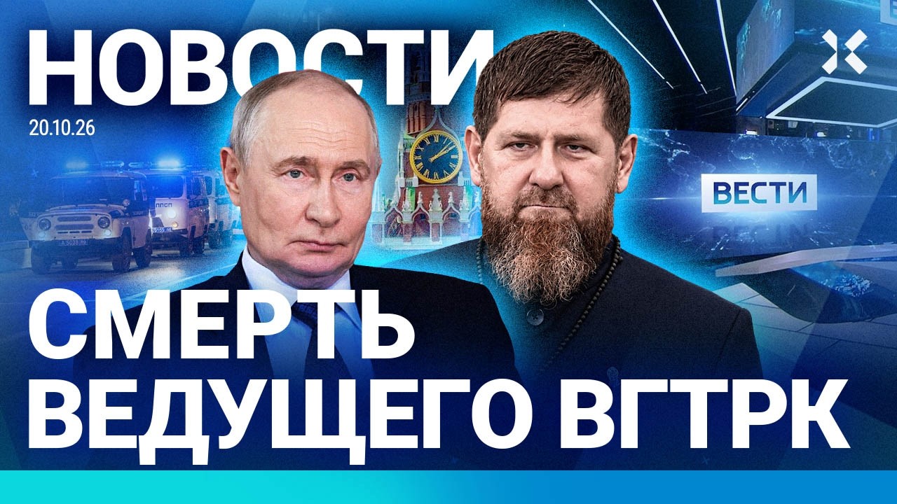 ⚡️НОВОСТИ | ТЕРАКТ В РОССИИ | УМЕР ВЕДУЩИЙ ВГТРК | КОМЕНДАНТСКИЙ ЧАС В СТОЛИЦ