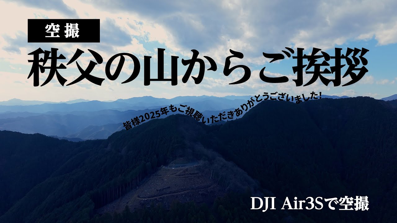 秩父の山から年末のご挨拶 - DJI Air3S空撮動画