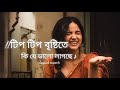 টিপ টিপ বৃষ্টিতে কি যে ভালো লাগছে