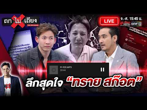 🔴 [LIVE] ลึกสุดใจ &ldquo;ทราย สก๊อต&rdquo; #ถกไม่เถียง