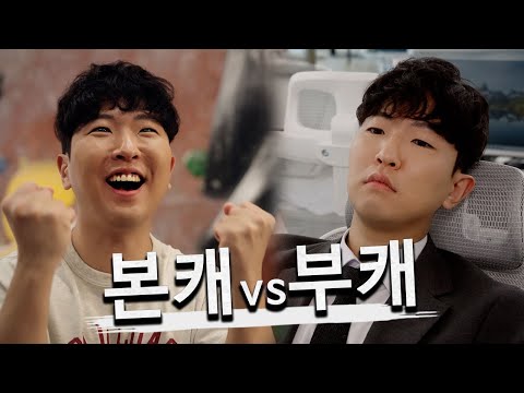 집에서의 나 vs 회사에서의 나