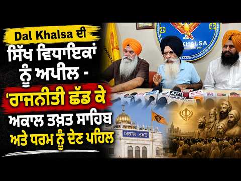 Dal Khalsa ਦੀ ਸਿੱਖ ਵਿਧਾਇਕਾਂ ਨੂੰ ਅਪੀਲ -'ਰਾਜਨੀਤੀ ਛੱਡ ਕੇ ਅਕਾਲ ਤਖ਼ਤ ਸਾਹਿਬ ਅਤੇ ਧਰਮ ਨੂੰ ਦੇਣ ਪਹਿਲ'