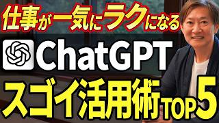 【2026年夏最新】経営者・管理職必見！仕事がラクになる、ChatGPT衝撃の活用法TOP5【ChatGPT Work / GPT-5.6】