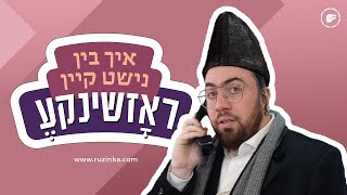 Go Fund Me - איך בין נישט קיין ראזשינקע