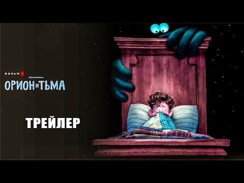 Трейлеры Орион и Тьма