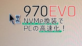 【NVMe】M.２換装して高速化してみた【970EVO】【ゆっくり】