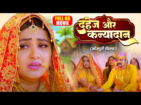 DAHEJ AUR KANYADAAN - FULL MOVIE | दहेज और कन्यादान I KAJAL RAGHWANI I BHOJPURI SUPERHIT MOVIE 2025