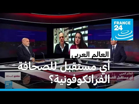 العالم العربي أي مستقبل للصحافة الفرانكوفونية؟