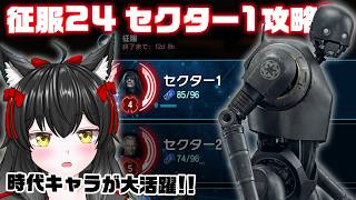 時代キャラが大事になる征服解説【銀河の英雄 征服24 攻略】#1