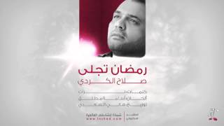 كلمات اغنية رمضان تجلى وابتسم صلاح الكردي