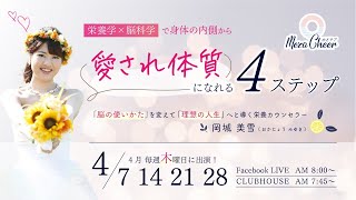 【4月21日】岡城美雪さん「栄養学✖️脳科学で身体の内側から愛され体質になれる4ステップ」