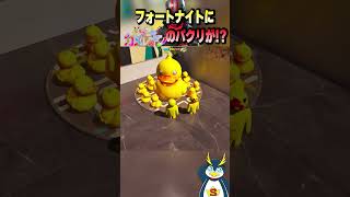 フォトナで『めっちゃカメレオン』が出たぞw #フォートナイト #ゲーム実況#めっちゃカメレオン