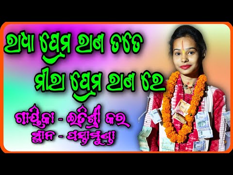 Radha Prema Rana Tate Mira Prema Rana Re | Itishree kar kirtan