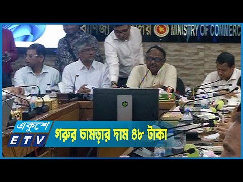 প্রতি বর্গফুট কোরবানির গরুর চামড়ার দাম ৪৫ থেকে ৪৮ টাকা নির্ধারণ