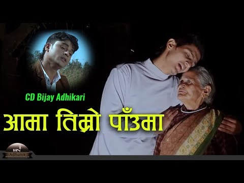 Aama Timro Pauma - CD Bijay Adhikari | Anurag Adhikari | Nepali Song