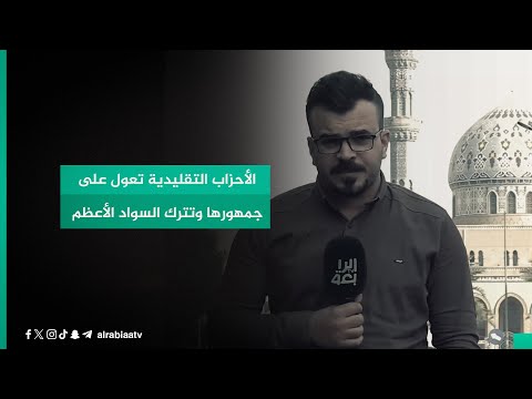 شاهد بالفيديو.. الأحزاب التقليدية تعول على جمهورها وتترك السواد الأعظم