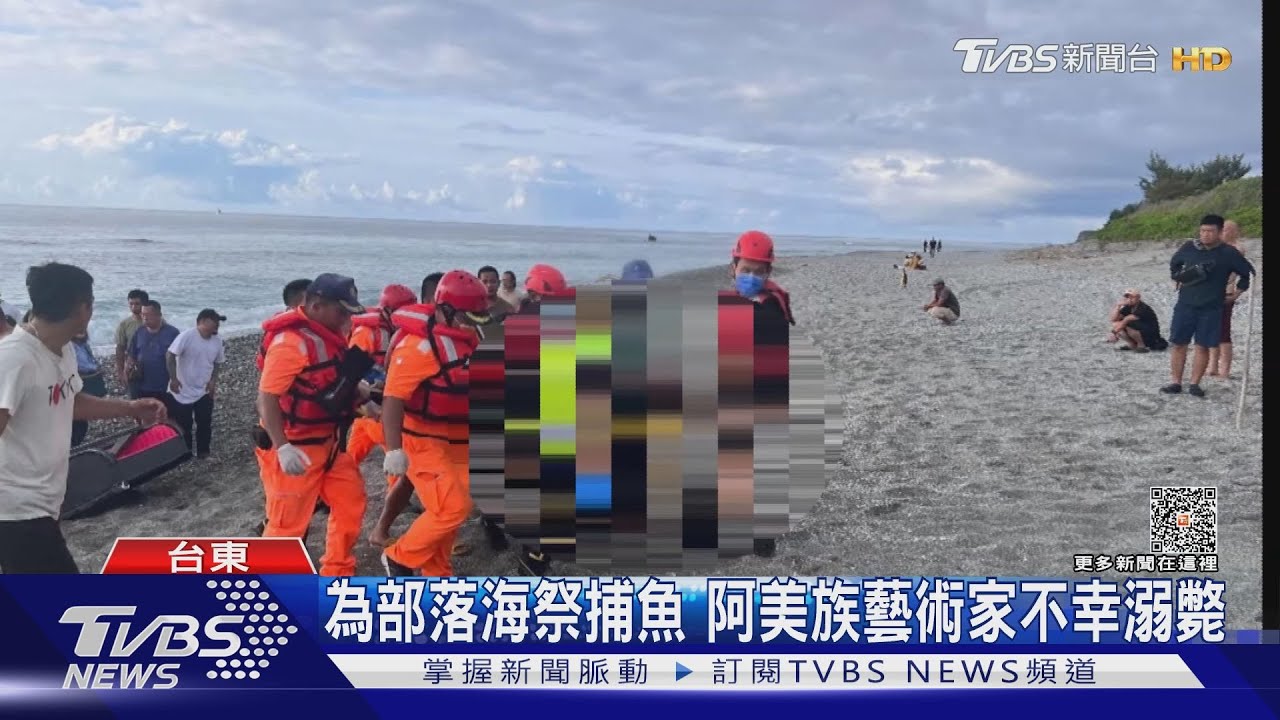 為部落海祭捕魚 阿美族藝術家不幸溺斃